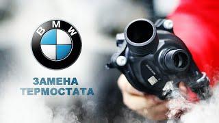 ЗАМЕНА ТЕРМОСТАТА. ЗАМЕНА АНТИФРИЗА. BMW (БМВ). НемецАВТО Серпухов