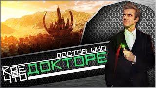 Кто такой Доктор Кто? | Doctor Who