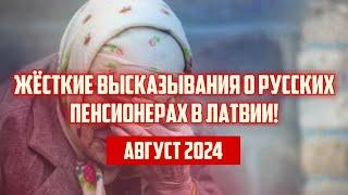 ЖЁСТКИЕ ВЫСКАЗЫВАНИЯ О РУССКИХ ПЕНСИОНЕРАХ В ЛАТВИИ! | АВГУСТ 2024 | КРИМИНАЛЬНАЯ ЛАТВИЯ