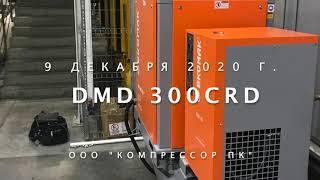 Поставка компрессора Ekomak DMD 300CRD-10 BAR