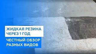 Жидкая резина (жидкая кровля) через 1 год. Сравнение разных видов