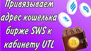 Как привязать адрес кошелька DEX бирже SWS к синему UTL кабинету ?