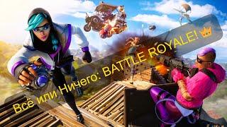 "Всё или Ничего: Запись Эпического Стрима BATTLE ROYALE!" Игра на выживание 