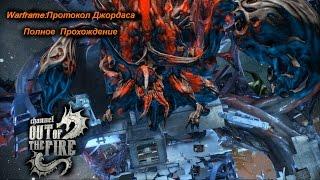 Warframe:Протокол Джордаса-Полное прохождение.