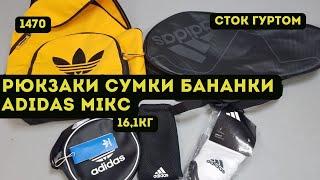 СТОК ОПТОМ [L-TEX] /Рюкзаки, сумки, бананки Adidas мікс. 16,1кг