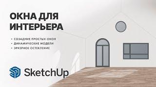 Окна в SketchUp