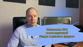 Накопления НИС военнослужащего! Раздел имущества супругов