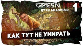 Прохождение Green Hell: Духи Амазонии / Сложность "Зеленый Ад" [Часть 1]