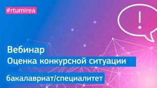 Вебинар для поступающих на программы бакалавриата и специалитета по оценке конкурсной ситуации