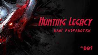 Hunting legacy - Блог разработки №001