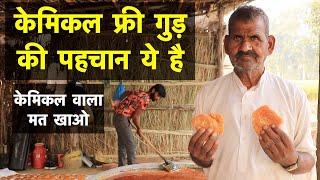 आप केमिकल वाला गुड़ तो नहीं खा रहे ? शुद्ध की पहचान ये है || Pure Jaggery || Technical Farming ||