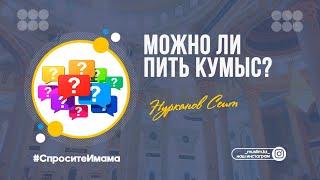 Можно ли пить кумыс? / Сеит Нурканов