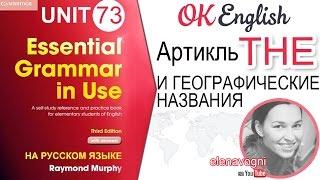 Unit 73 Артикль the и географические названия (Урок 5) | OK English Elementary