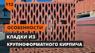 ОСОБЕННОСТИ КЛАДКИ ИЗ КРУПНОФОРМАТНОГО КИРПИЧА