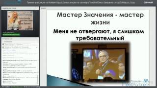 Видео вебинара "Всё самое лучше из семинара Тони Роббинса "Свидание с судьбой"