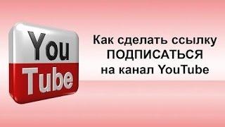 Как создать активную ссылку подписаться на канал.