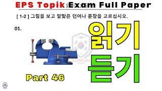 EPS TOPIK EXAM | 2024 | Model Full Paper | part-46 |  Reading & Listening 40 questions | #한국어능력시험