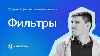 Как работать с фильтрами в IntellectDialog