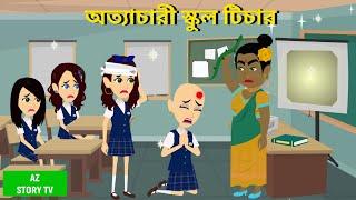 অত্যাচারী স্কুল টিচার ottachari school teacher | Rupkotha Cartoon TV | thakumar jhuli | AZ Story TV