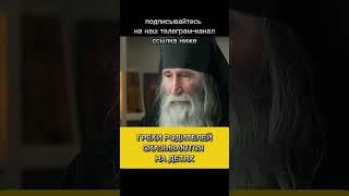 ГРЕХИ РОДИТЕЛЕЙ все части в нашем канале #православие #грех #родители #молитва