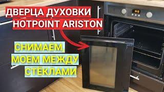 Как снять дверцу духовки Hotpoint Ariston / Как помыть духовку между стёклами