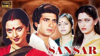 Sansar (संसार) Full Movie | Blockbuster Family Drama | Rekha, Anupam Kher, Aruna Irani, Seema Deo