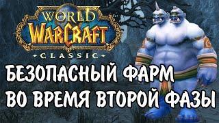 ФАРМ ЗОЛОТА В WOW CLASSIC! ГДЕ БЕЗОПАСНО И ВЫГОДНО ФАРМИТЬ ВО ВРЕМЯ ВТОРОЙ ФАЗЫ?