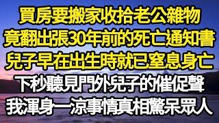 買房要搬家收拾老公雜物，竟翻出張30年前的死亡通知書，兒子早在出生時就已窒息身亡，下秒聽見門外兒子的催促聲，我渾身一涼事情真相驚呆眾人#故事#情感#情感故事#人生#人生經驗#人生故事#生活哲學