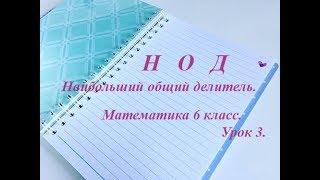 #13 Урок 3.  НОД. Наибольший общий делитель. Что такое НОД и как его найти? Математика 6 класс.