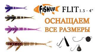 FishUp Flit — оснащаем все размеры (1.5 - 4"). Как оснастить силиконовую приманку