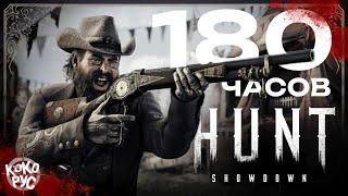 HUNT SHOWDOWN 1896 - 180 часов охоты