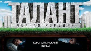 Короткометражный фильм «Талант» (2020)