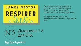 Упражнение №5: дыхательное упражнение 4-7-8