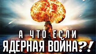 А что если ядерная война? Как выжить и как вести себя во время ядерного удара