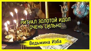 ЗОЛОТОЙ ИДОЛ. ОЧЕНЬ СИЛЬНО. ДЛЯ ВСЕХ. ВЕДЬМИНА ИЗБА ▶️ МАГИЯ