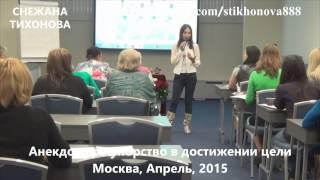 Снежана Тихонова "Анекдот об упорстве для достижения цели" (Москва, апрель, 2015)