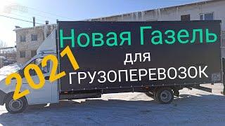 Новая Газель Некст 2020,то что нужно для заработка. Полное переоборудование под ключ.