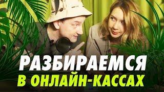 ОНЛАЙН-КАССА: кому нужна, обзор касс, мифы об онлайн-кассах.