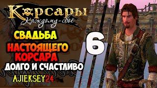 СВАДЬБА НАСТОЯЩЕГО КОРСАРА #6  ДОЛГО И СЧАСТЛИВО | КОРСАРЫ КАЖДОМУ СВОЕ | ПРОХОЖДЕНИЕ