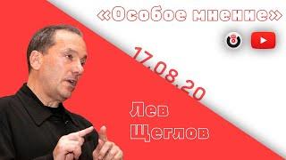 Особое мнение / Лев Щеглов // 17.08.20