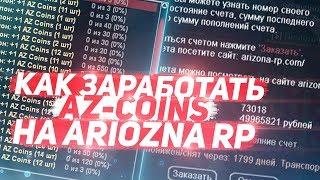 ARIZONA RP ТОПОВЫЙ СПОСОБ ЗАРАБОТКА AZ-COINS В GTA SAMP