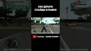 КАК ДЕЛАТЬ СЛАЙДЫ И РЫВКИ В GTA SAMP Часть 3 #shorts