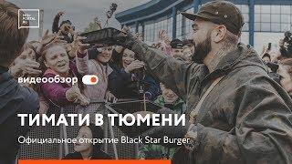 Тимати готовит. Тимати раздает. Официальное открытие  Black Star Burger в Тюмени