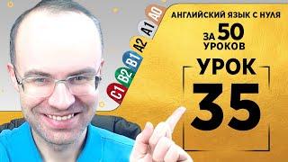 Английский язык для среднего уровня за 50 уроков A2 Уроки английского языка Урок 35