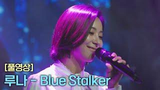 [풀버전] 루나 〈Blue Stalker〉   | RE-Alive 2회 | JTBC 231226 방송