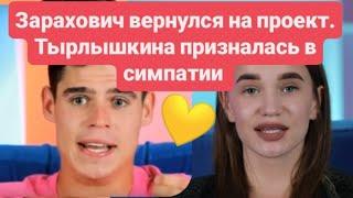 Дом 2 новости до эфиров от 27.05.2025 Зарахович и Тырлышкина новая пара проекта 