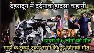 Dehradun car accident || देहरादून में दर्दनाक हादसा कहानी