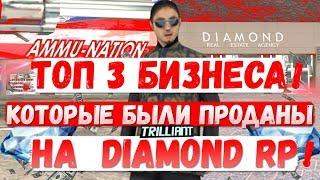 ТОП 3 БИЗНЕСА! Которые были проданы | на DIAMOND RP | GTA SAMP