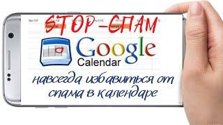 Спам в календаре google, как избавиться навсегда!