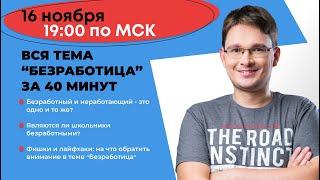 Вся тема "Безработица" за 40 минут